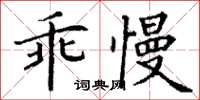 丁謙乖慢楷書怎么寫