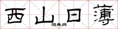 曾慶福西山日薄隸書怎么寫