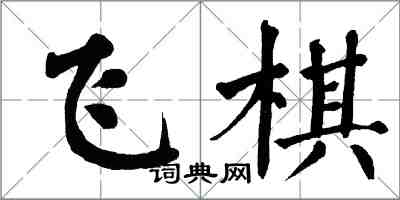 翁闓運飛棋楷書怎么寫