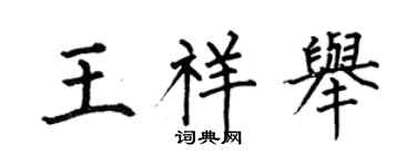 何伯昌王祥舉楷書個性簽名怎么寫