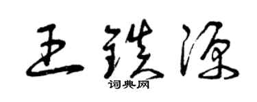 曾慶福王鎮源草書個性簽名怎么寫