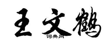 胡問遂王文鶴行書個性簽名怎么寫