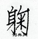 白克儉寫的硬筆楷書躹