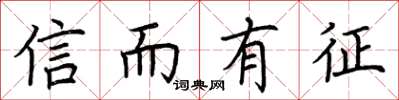 荊霄鵬信而有徵楷書怎么寫