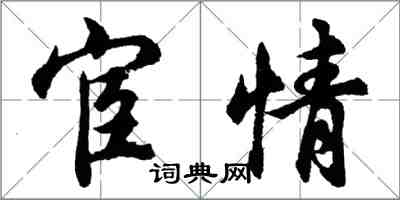 胡問遂宦情行書怎么寫