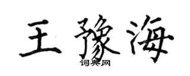 何伯昌王豫海楷書個性簽名怎么寫