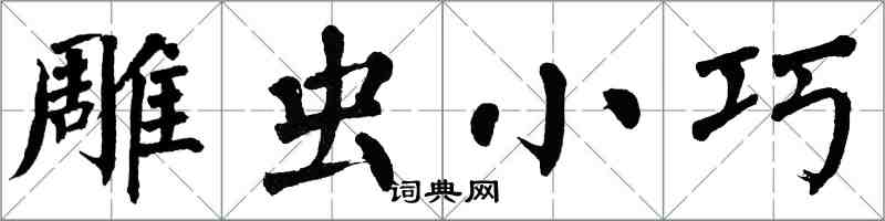 翁闓運雕蟲小巧楷書怎么寫