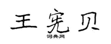 袁強王憲貝楷書個性簽名怎么寫