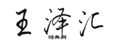 駱恆光王澤匯行書個性簽名怎么寫