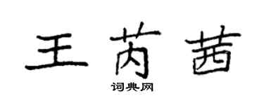 袁強王芮茜楷書個性簽名怎么寫