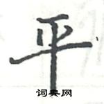 駱恆光寫的硬筆楷書平