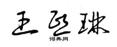 曾慶福王熙琳草書個性簽名怎么寫
