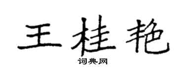 袁強王桂艷楷書個性簽名怎么寫