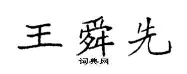 袁強王舜先楷書個性簽名怎么寫