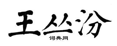 翁闓運王叢汾楷書個性簽名怎么寫