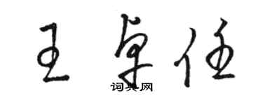 駱恆光王卓任草書個性簽名怎么寫