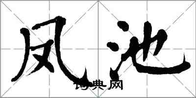 翁闓運鳳池楷書怎么寫