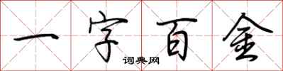 荊霄鵬一字百金行書怎么寫