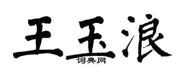 翁闓運王玉浪楷書個性簽名怎么寫