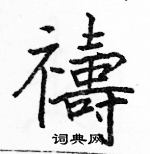 駱恆光寫的硬筆楷書禱