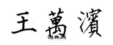 何伯昌王萬濱楷書個性簽名怎么寫
