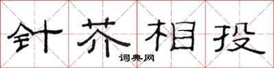范連陞針芥相投隸書怎么寫