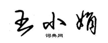 朱錫榮王小娟草書個性簽名怎么寫