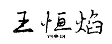 曾慶福王恆焰行書個性簽名怎么寫