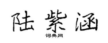 袁強陸紫涵楷書個性簽名怎么寫