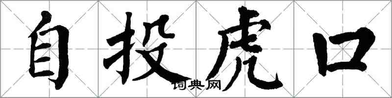 翁闓運自投虎口楷書怎么寫