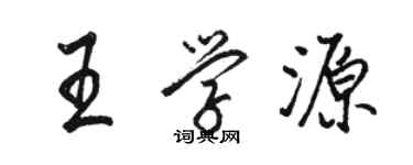 駱恆光王學源行書個性簽名怎么寫