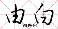 由白怎么寫好看