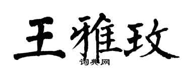 翁闓運王雅玫楷書個性簽名怎么寫