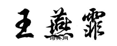 胡問遂王燕霏行書個性簽名怎么寫