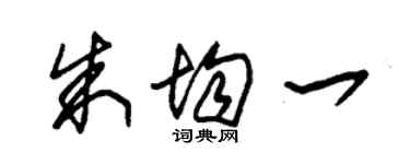 朱錫榮朱均一草書個性簽名怎么寫