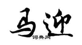 胡問遂馬迎行書個性簽名怎么寫