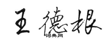 駱恆光王德根行書個性簽名怎么寫