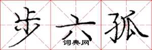 龐中華步六孤楷書怎么寫