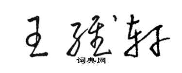 駱恆光王維軒草書個性簽名怎么寫