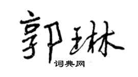 曾慶福郭琳行書個性簽名怎么寫