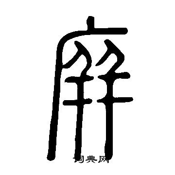說文解字寫的庰