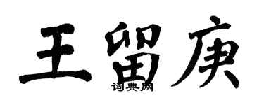 翁闓運王留庚楷書個性簽名怎么寫