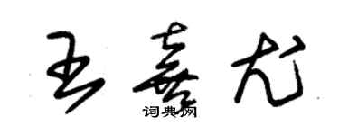 朱錫榮王喜尤草書個性簽名怎么寫