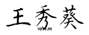 丁謙王秀葵楷書個性簽名怎么寫