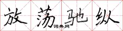 侯登峰放蕩馳縱楷書怎么寫