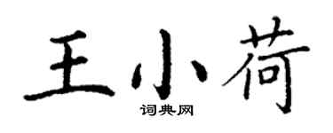 丁謙王小荷楷書個性簽名怎么寫