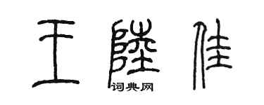 陳墨王陸佳篆書個性簽名怎么寫