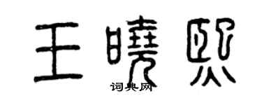 曾慶福王曉熙篆書個性簽名怎么寫