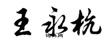 胡問遂王永杭行書個性簽名怎么寫