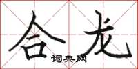 駱恆光合龍楷書怎么寫